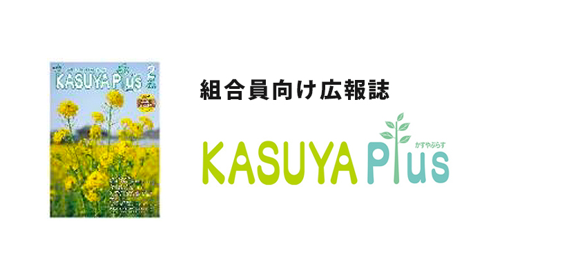 組合員向け広報誌 KASUYA Plus