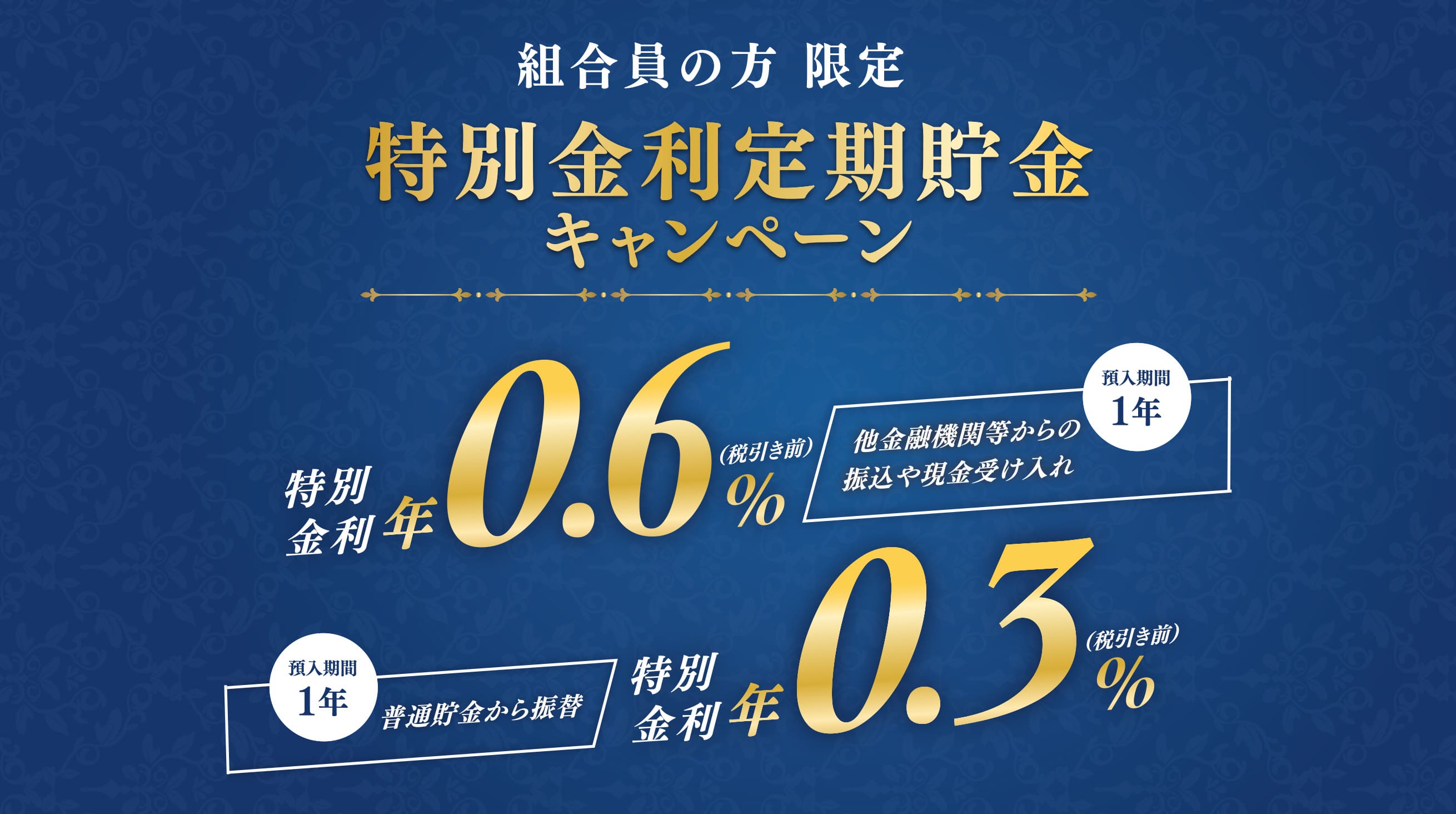 特別金利定額貯金キャンペーン