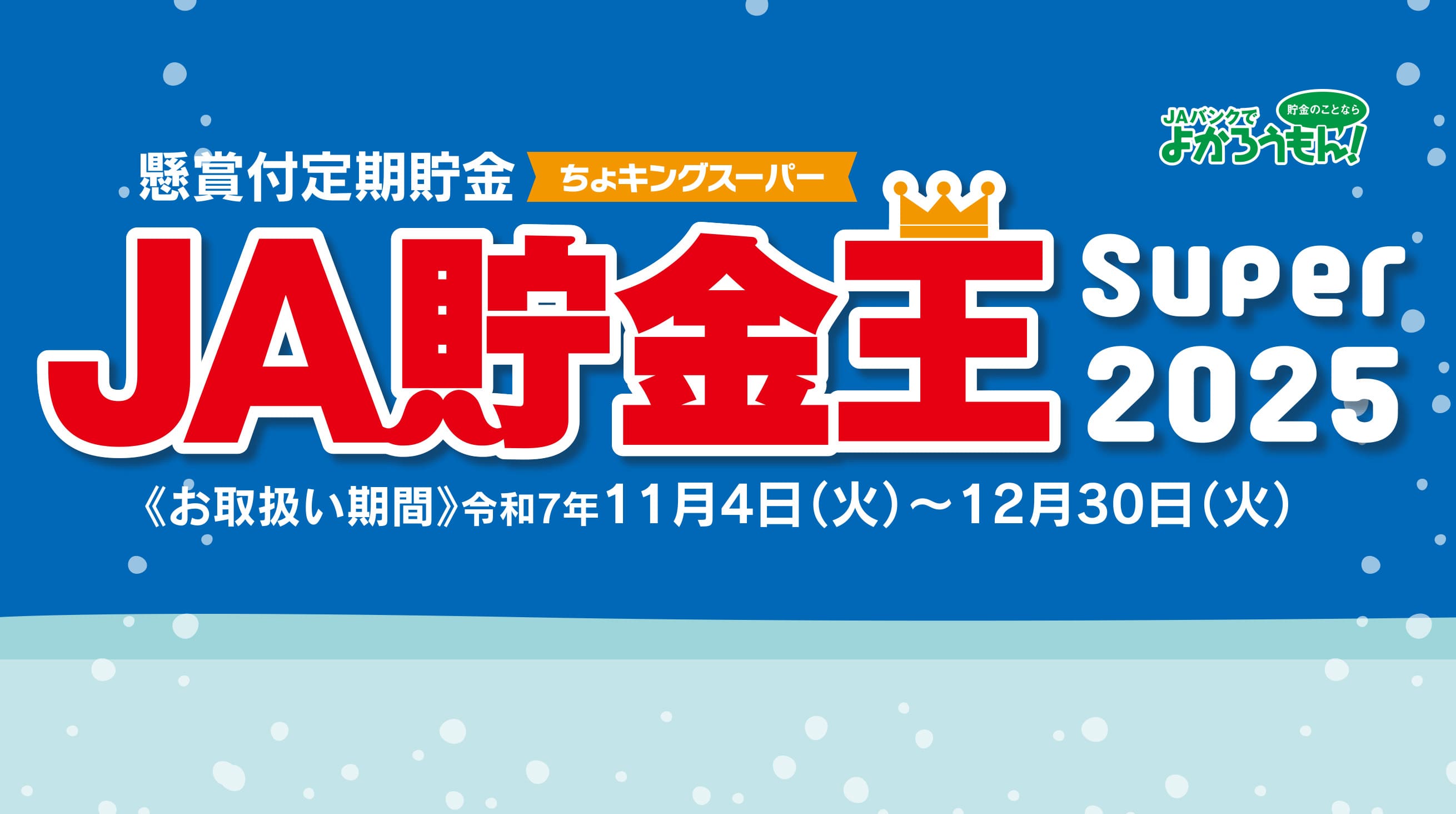 JA貯金王SUPER2025