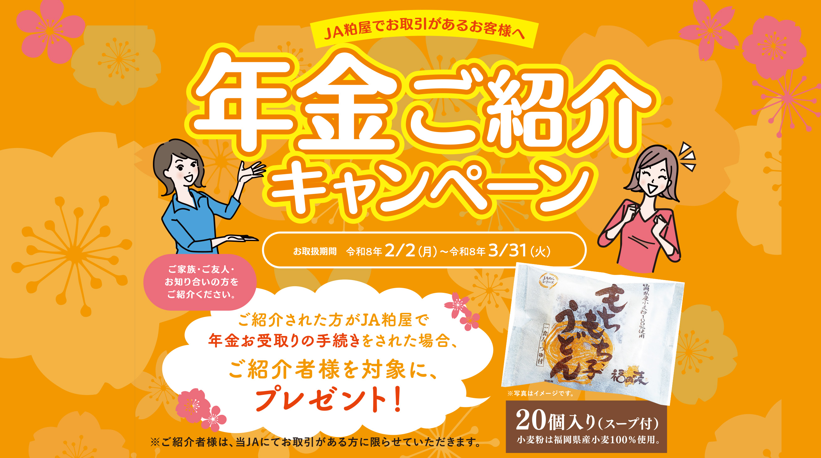 年金ご紹介キャンペーン