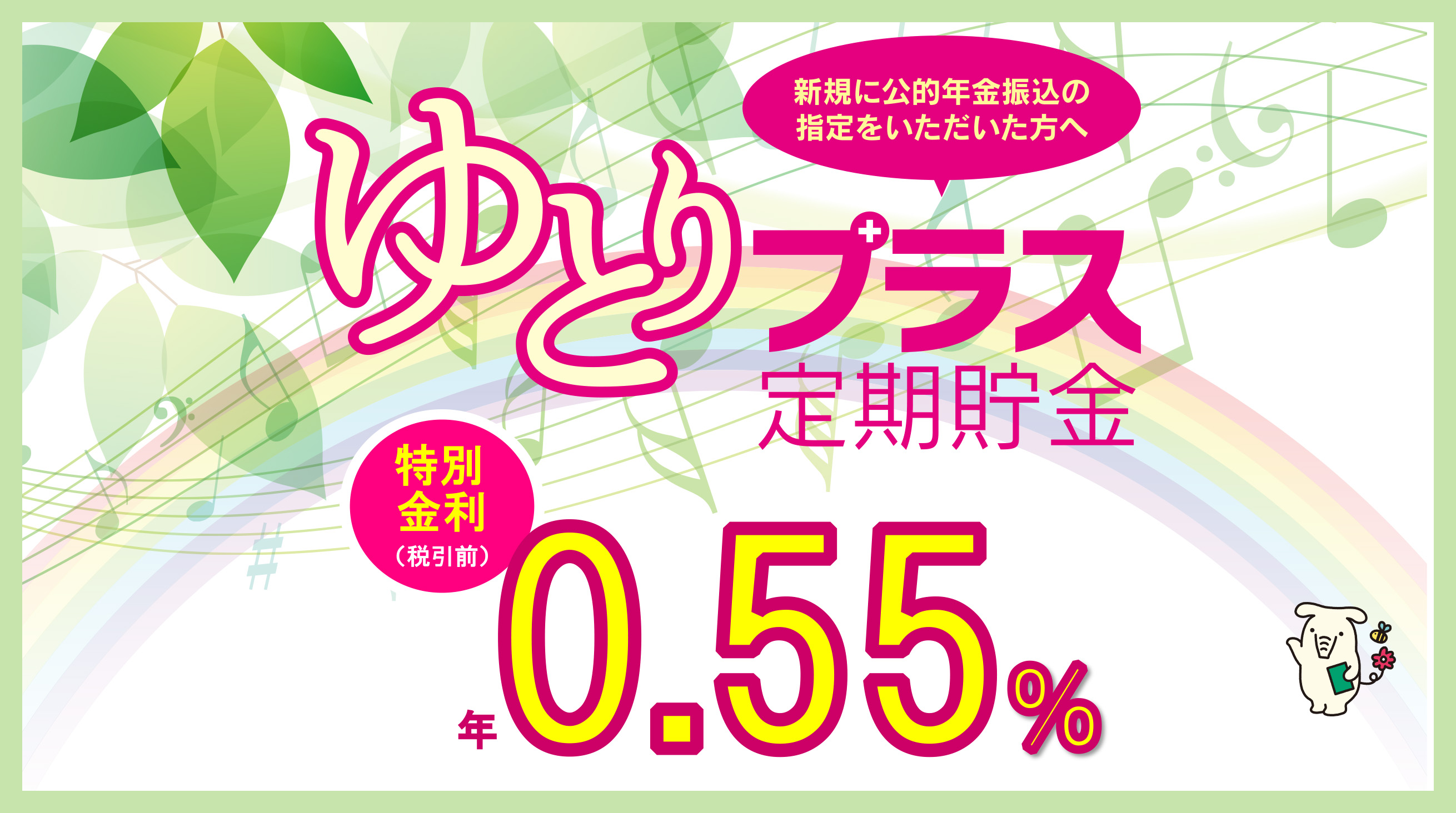 ゆとりプラス定期貯金