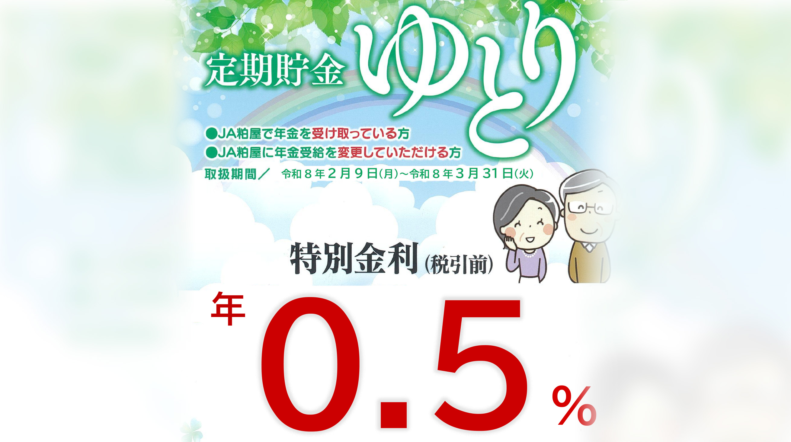 ゆとり定期貯金