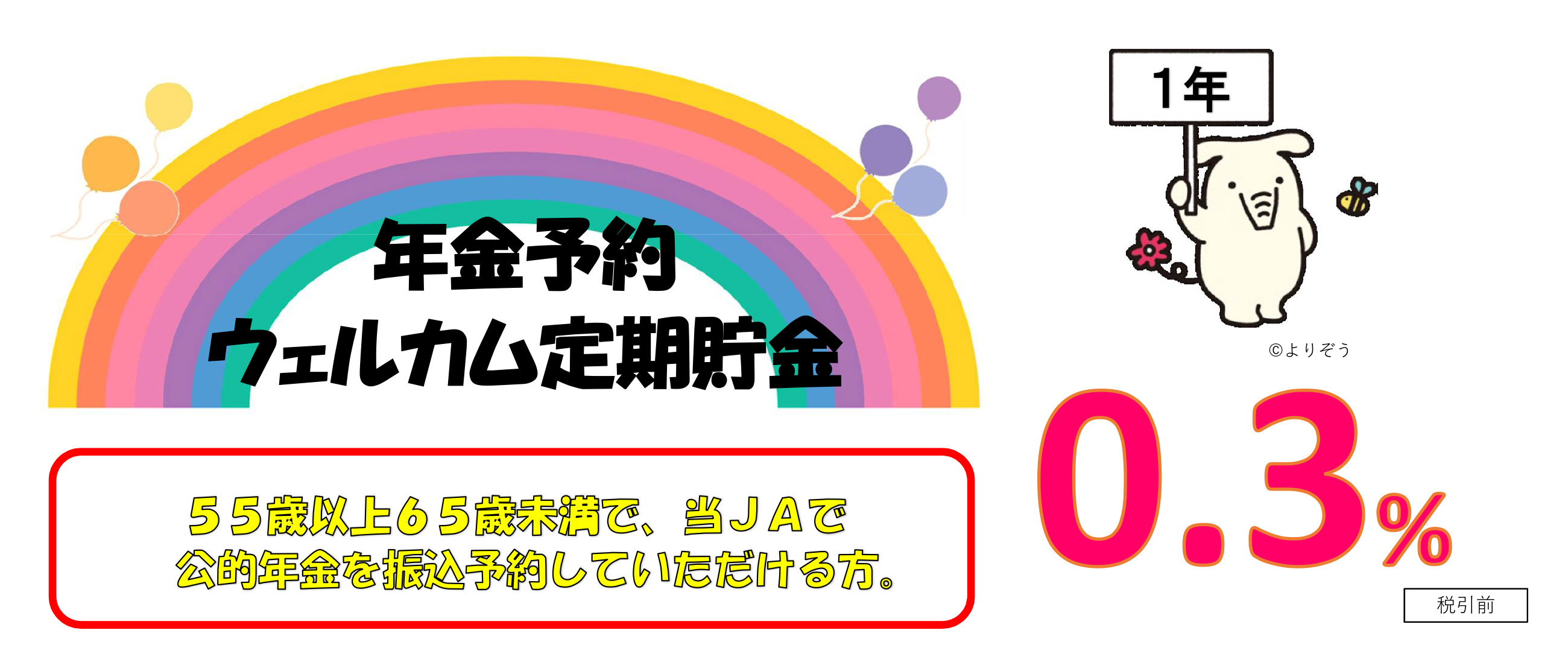 ウェルカム定期貯金