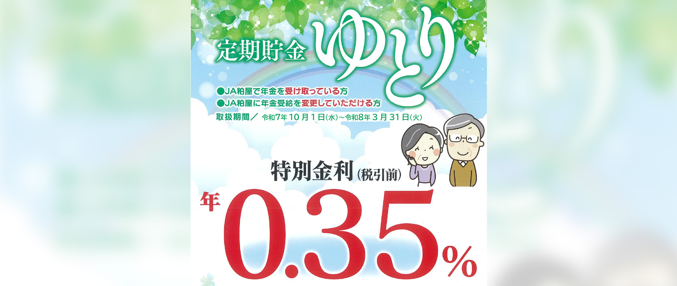 ゆとり定期貯金