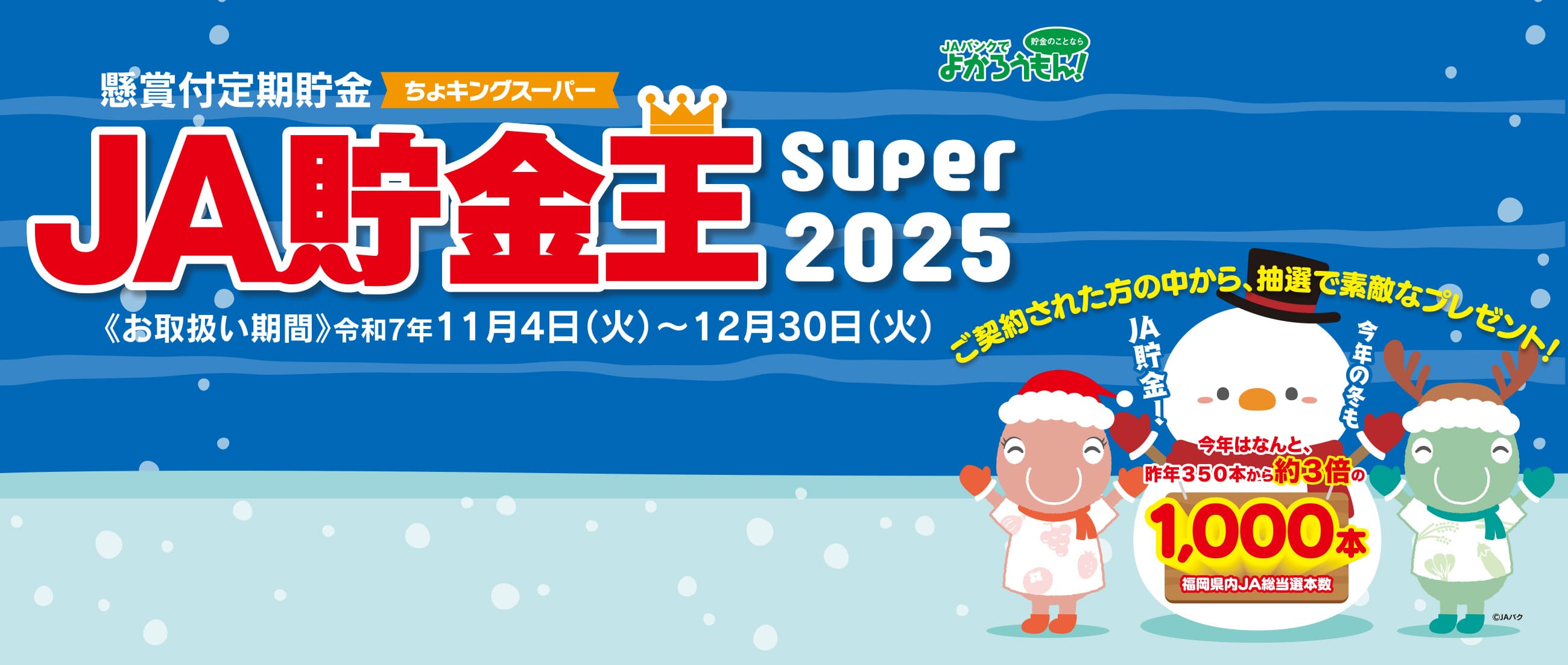 JA貯金王SUPER2025