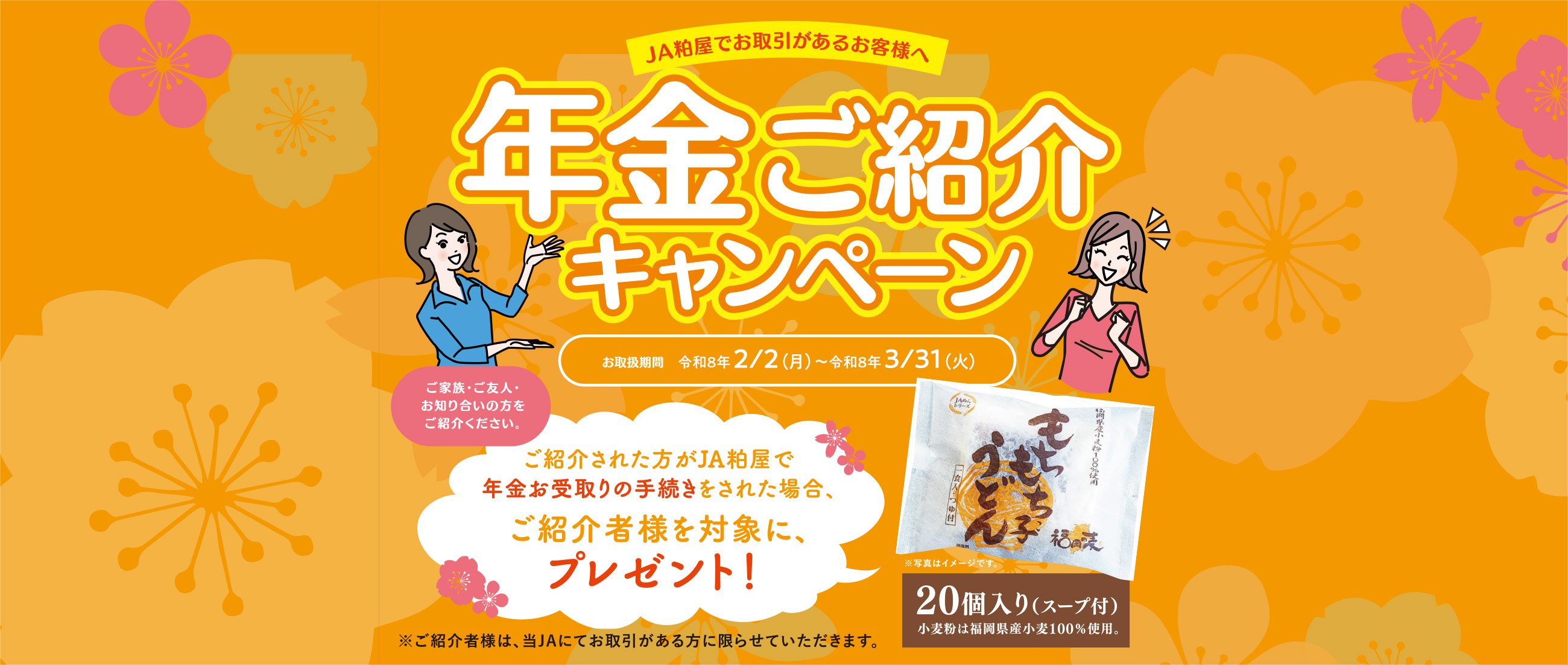 年金ご紹介キャンペーン