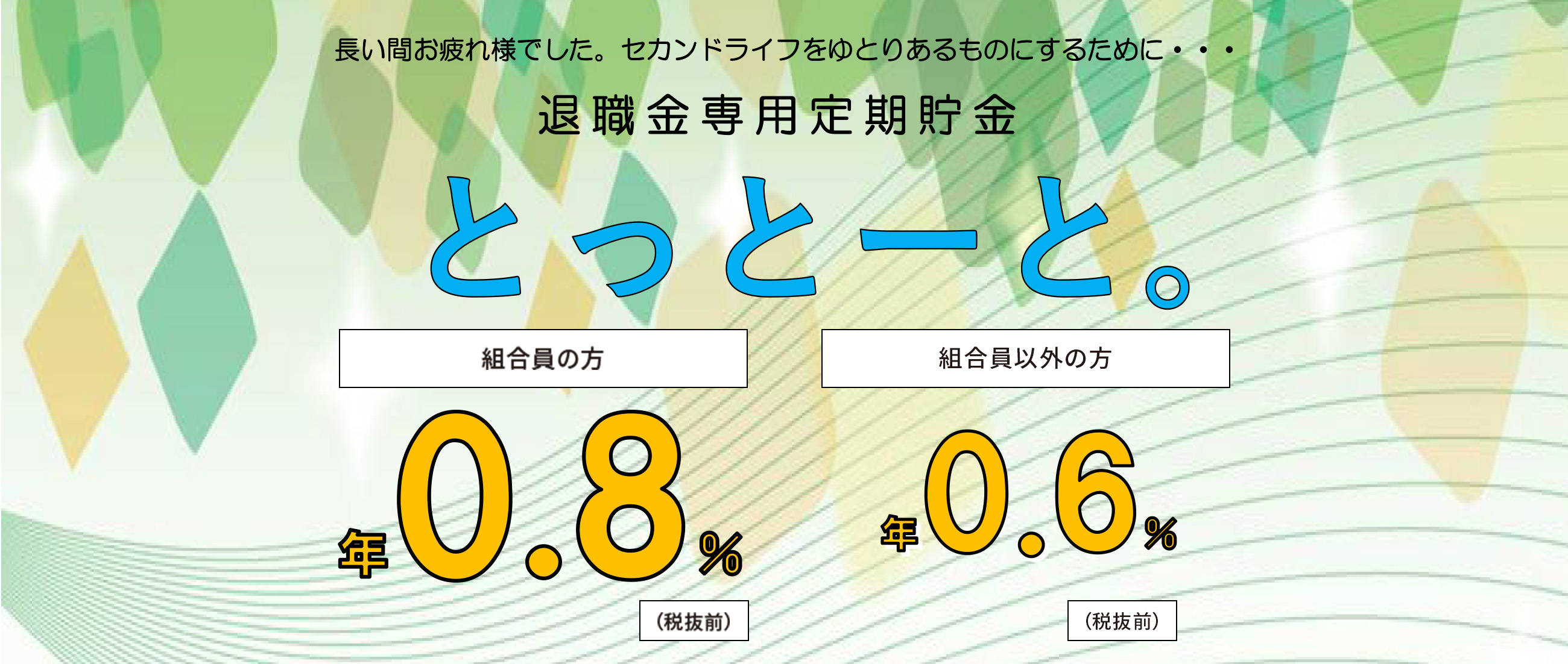 退職金専用定期貯金とっとーと。