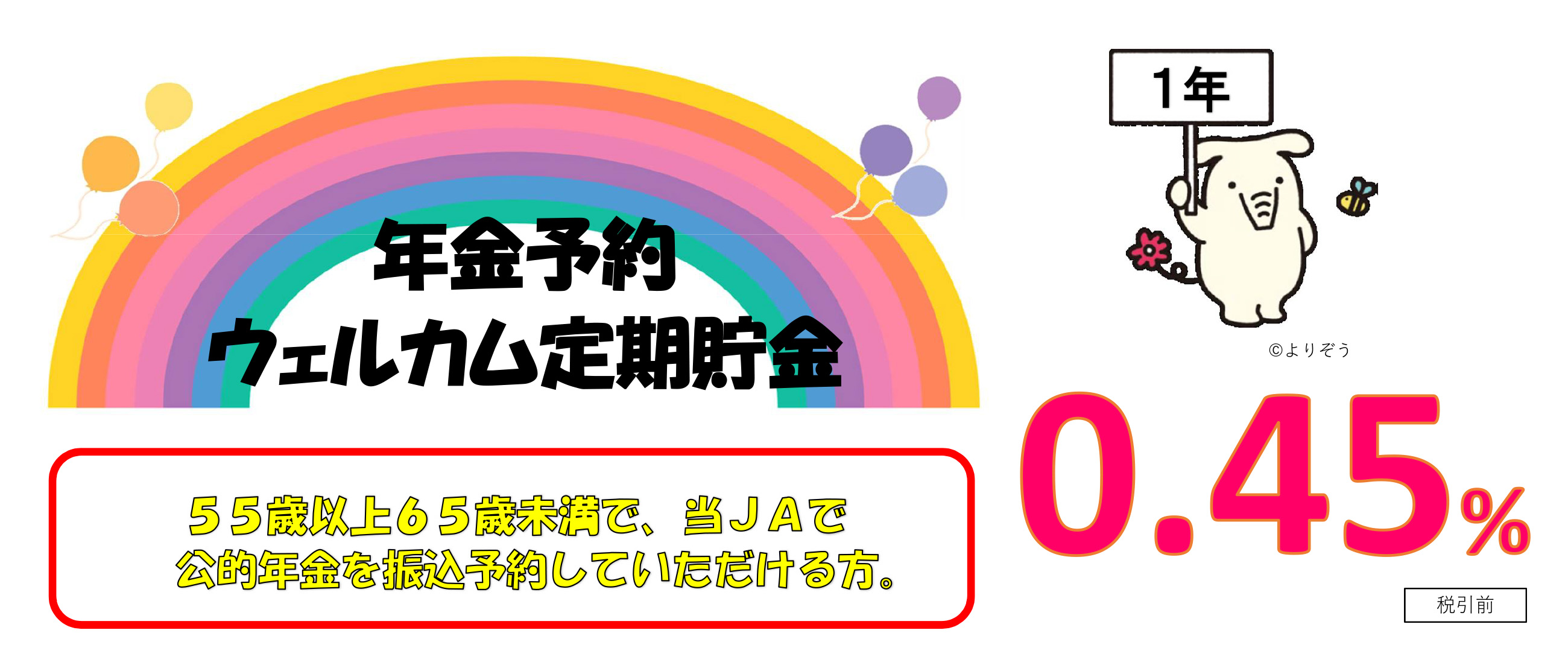 ウェルカム定期貯金