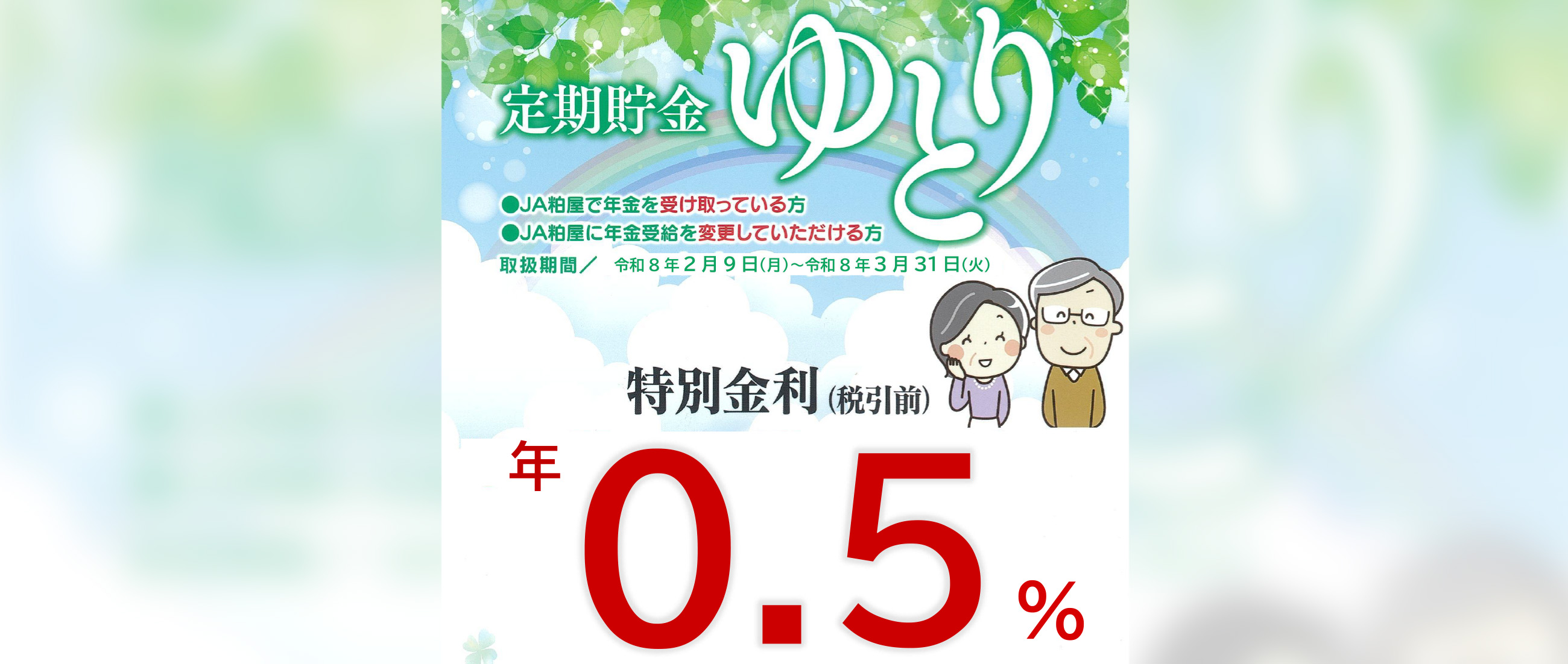 ゆとり定期貯金