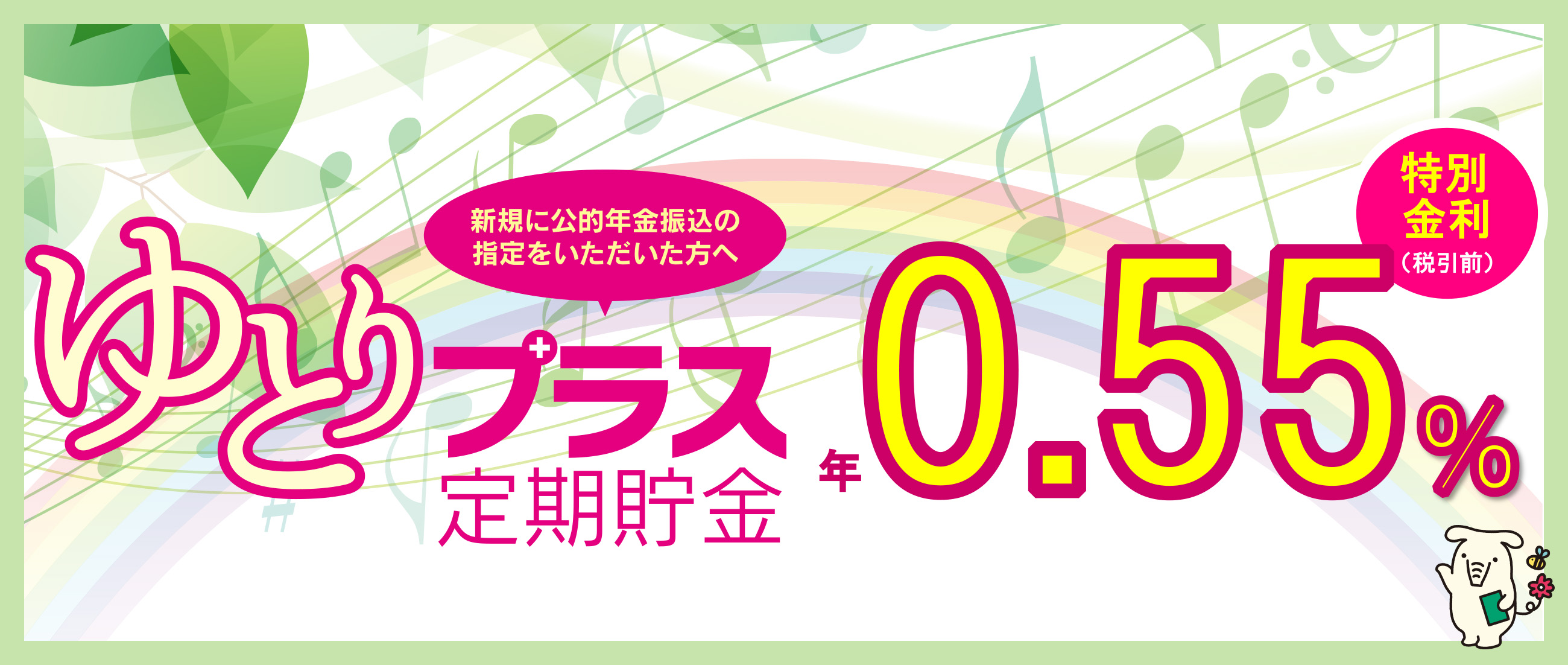 ゆとりプラス定期貯金